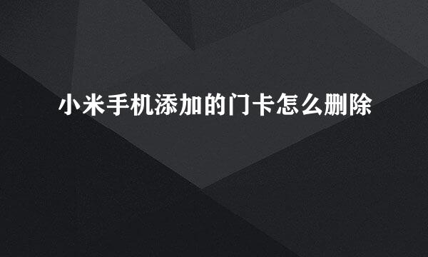 小米手机添加的门卡怎么删除