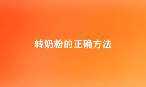 转奶粉的正确方法