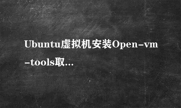 Ubuntu虚拟机安装Open-vm-tools取代VMtools