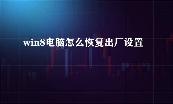win8电脑怎么恢复出厂设置