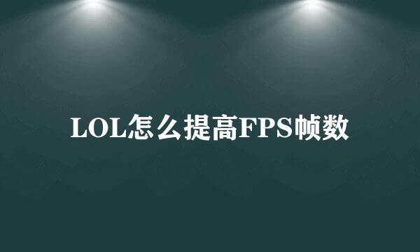 LOL怎么提高FPS帧数