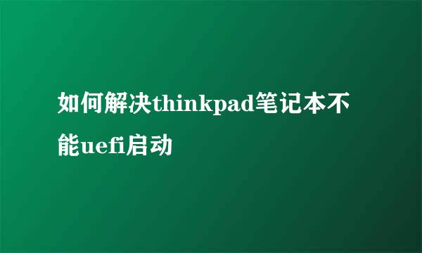 如何解决thinkpad笔记本不能uefi启动