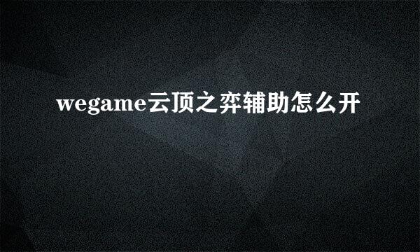 wegame云顶之弈辅助怎么开
