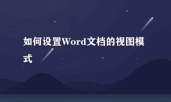 如何设置Word文档的视图模式