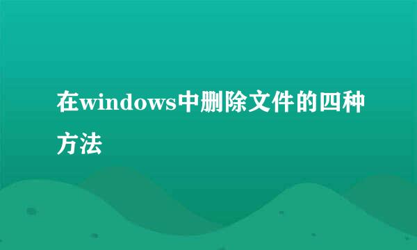 在windows中删除文件的四种方法