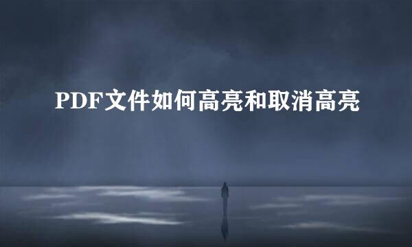 PDF文件如何高亮和取消高亮