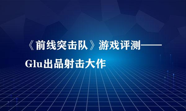 《前线突击队》游戏评测——Glu出品射击大作