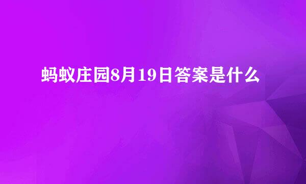 蚂蚁庄园8月19日答案是什么