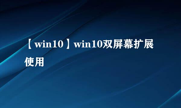 【win10】win10双屏幕扩展使用