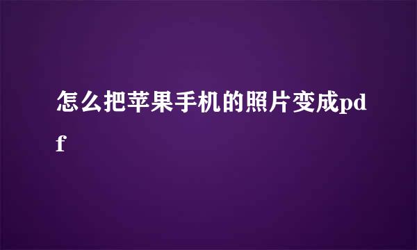 怎么把苹果手机的照片变成pdf