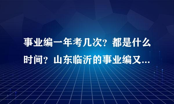 事业编一年考几次？都是什么时间？山东临沂的事业编又一般是什么时间报名