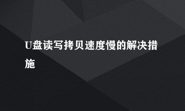 U盘读写拷贝速度慢的解决措施