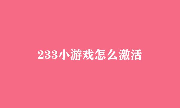 233小游戏怎么激活