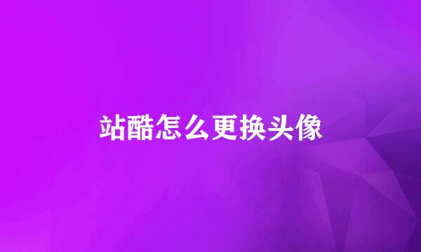 站酷怎么更换头像