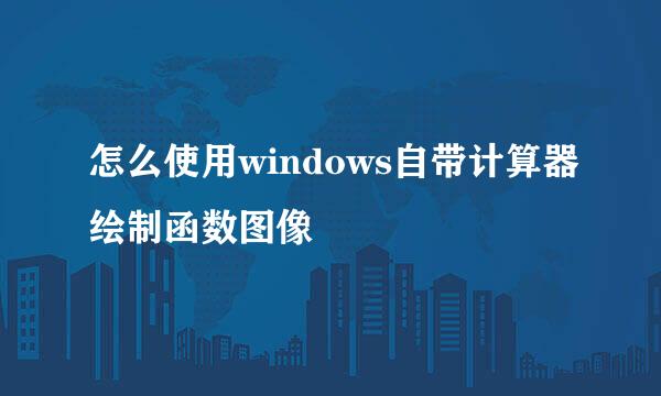 怎么使用windows自带计算器绘制函数图像