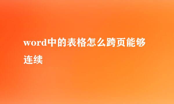 word中的表格怎么跨页能够连续