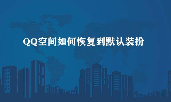 QQ空间如何恢复到默认装扮