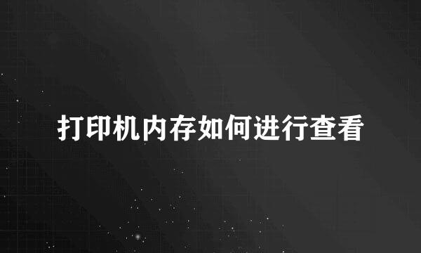 打印机内存如何进行查看