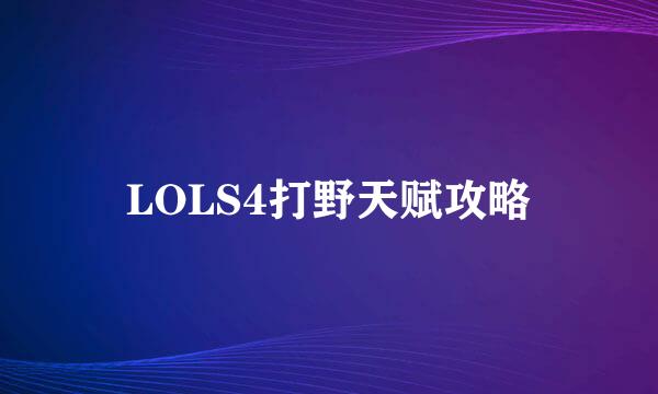 LOLS4打野天赋攻略