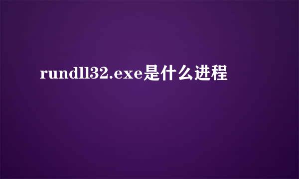rundll32.exe是什么进程