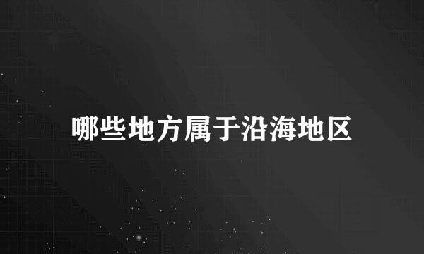 哪些地方属于沿海地区