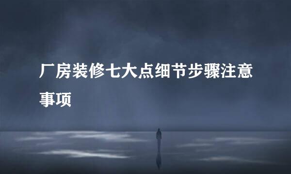 厂房装修七大点细节步骤注意事项