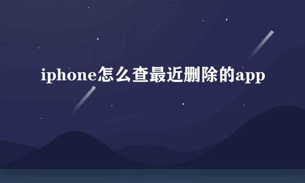 iphone怎么查最近删除的app