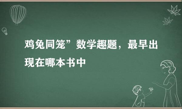 鸡兔同笼”数学趣题，最早出现在哪本书中
