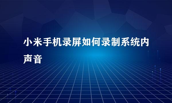 小米手机录屏如何录制系统内声音
