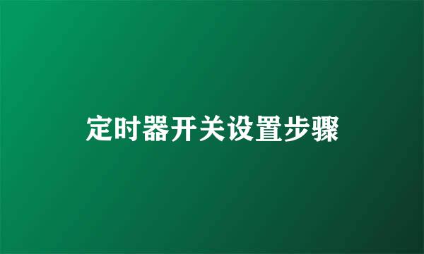 定时器开关设置步骤