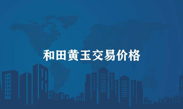 和田黄玉交易价格