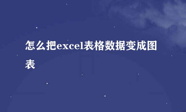 怎么把excel表格数据变成图表