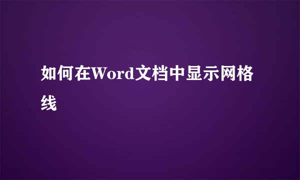 如何在Word文档中显示网格线