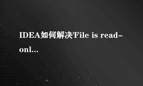 IDEA如何解决'File is read-only'的问题
