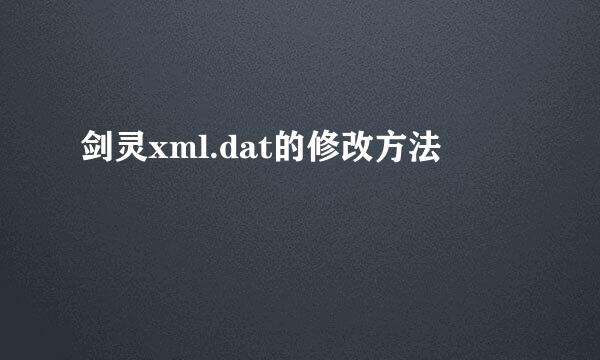 剑灵xml.dat的修改方法