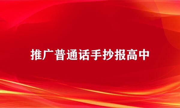推广普通话手抄报高中