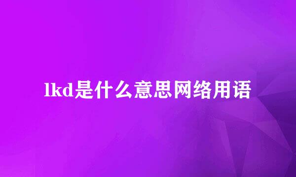 lkd是什么意思网络用语