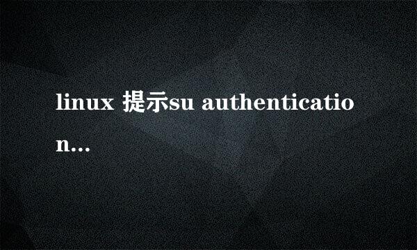 linux 提示su authentication failure怎么办