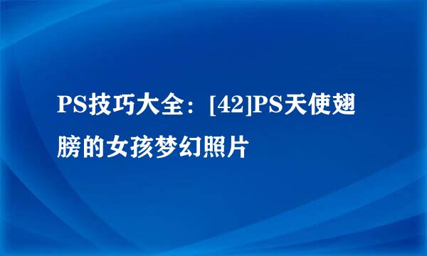 PS技巧大全：[42]PS天使翅膀的女孩梦幻照片