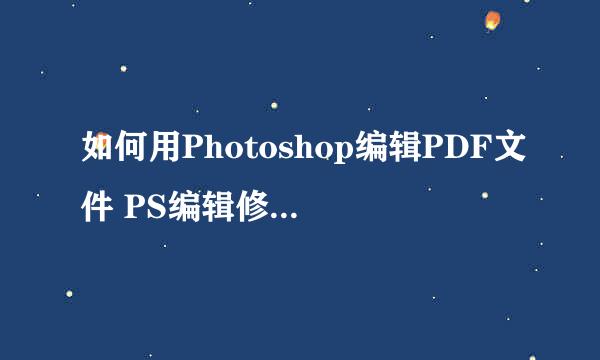 如何用Photoshop编辑PDF文件 PS编辑修改PDF文件