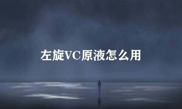 左旋VC原液怎么用