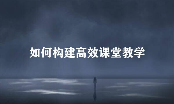 如何构建高效课堂教学