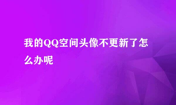 我的QQ空间头像不更新了怎么办呢