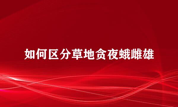 如何区分草地贪夜蛾雌雄