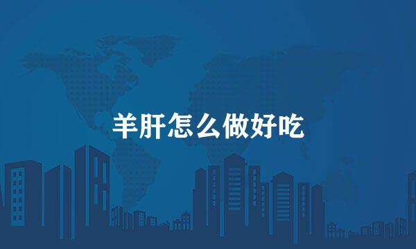 羊肝怎么做好吃