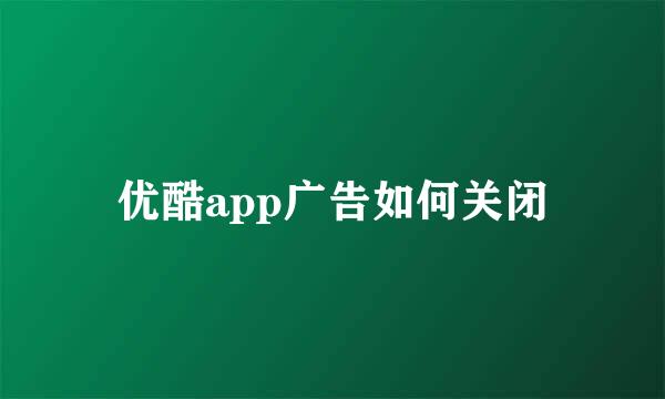 优酷app广告如何关闭