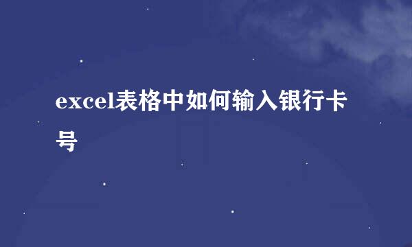 excel表格中如何输入银行卡号