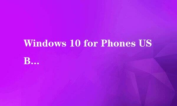 Windows 10 for Phones USB成功连接电脑