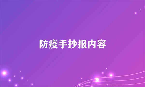 防疫手抄报内容