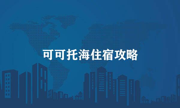 可可托海住宿攻略